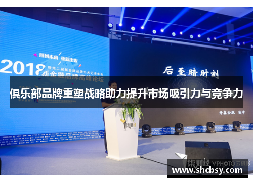 俱乐部品牌重塑战略助力提升市场吸引力与竞争力