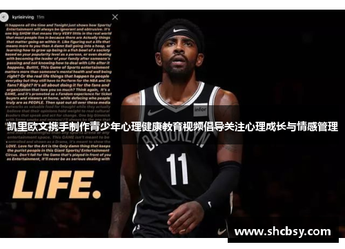 凯里欧文携手制作青少年心理健康教育视频倡导关注心理成长与情感管理 凯里欧文携手制作青少年心理健康教育视频倡导关注心理成长与情感管理