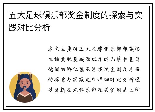五大足球俱乐部奖金制度的探索与实践对比分析 五大足球俱乐部奖金制度的探索与实践对比分析