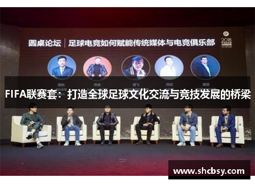 FIFA联赛套:打造全球足球文化交流与竞技发展的桥梁 FIFA联赛套:打造全球足球文化交流与竞技发展的桥梁