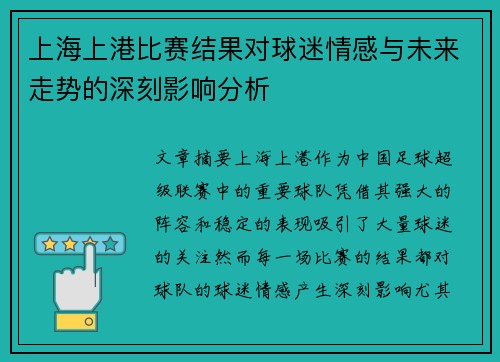 上海上港比赛结果对球迷情感与未来走势的深刻影响分析 上海上港比赛结果对球迷情感与未来走势的深刻影响分析