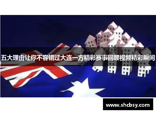 五大理由让你不容错过大连一方精彩赛事回顾视频精彩瞬间 五大理由让你不容错过大连一方精彩赛事回顾视频精彩瞬间