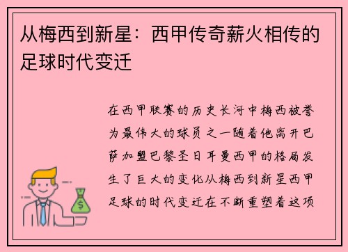 从梅西到新星:西甲传奇薪火相传的足球时代变迁 从梅西到新星:西甲传奇薪火相传的足球时代变迁