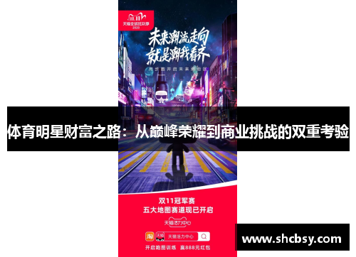 体育明星财富之路:从巅峰荣耀到商业挑战的双重考验 体育明星财富之路:从巅峰荣耀到商业挑战的双重考验