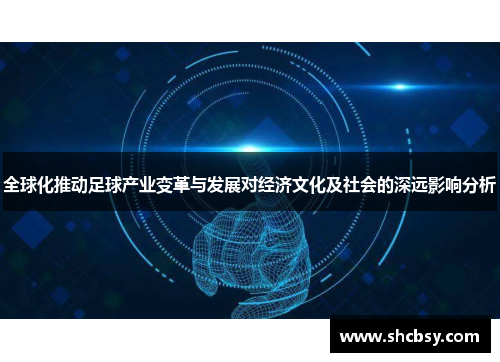 全球化推动足球产业变革与发展对经济文化及社会的深远影响分析 全球化推动足球产业变革与发展对经济文化及社会的深远影响分析