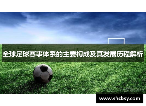 全球足球赛事体系的主要构成及其发展历程解析 全球足球赛事体系的主要构成及其发展历程解析