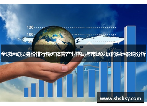 全球运动员身价排行榜对体育产业格局与市场发展的深远影响分析 全球运动员身价排行榜对体育产业格局与市场发展的深远影响分析