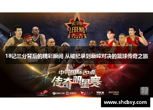 18记三分背后的精彩瞬间 从破纪录到巅峰对决的篮球传奇之旅 18记三分背后的精彩瞬间 从破纪录到巅峰对决的篮球传奇之旅