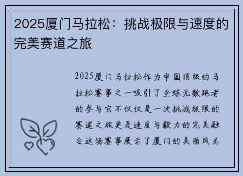 2025厦门马拉松:挑战极限与速度的完美赛道之旅 2025厦门马拉松:挑战极限与速度的完美赛道之旅