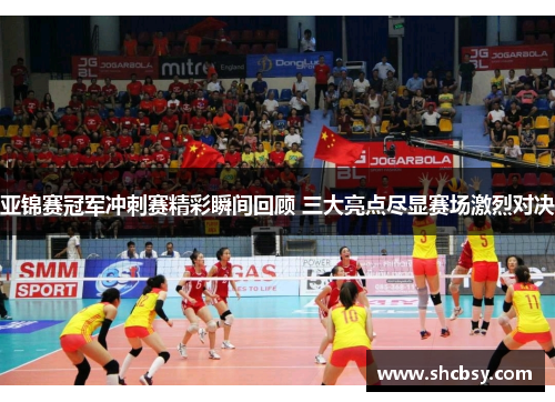 亚锦赛冠军冲刺赛精彩瞬间回顾 三大亮点尽显赛场激烈对决 亚锦赛冠军冲刺赛精彩瞬间回顾 三大亮点尽显赛场激烈对决