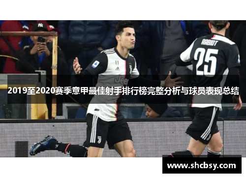 2019至2020赛季意甲最佳射手排行榜完整分析与球员表现总结 2019至2020赛季意甲最佳射手排行榜完整分析与球员表现总结
