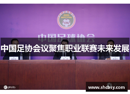 中国足协会议聚焦职业联赛未来发展