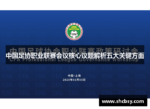 中国足协职业联赛会议核心议题解析五大关键方面