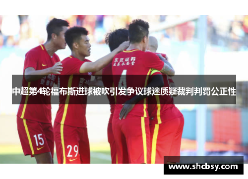 中超第4轮福布斯进球被吹引发争议球迷质疑裁判判罚公正性