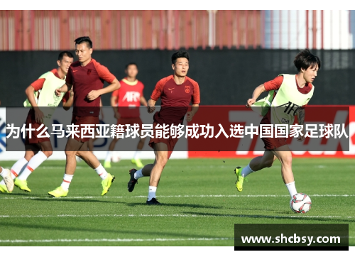 为什么马来西亚籍球员能够成功入选中国国家足球队