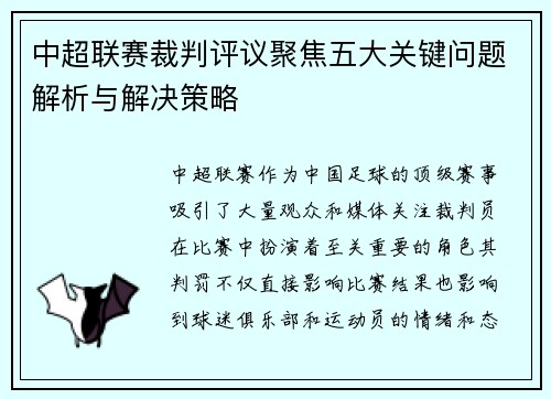 中超联赛裁判评议聚焦五大关键问题解析与解决策略 中超联赛裁判评议聚焦五大关键问题解析与解决策略