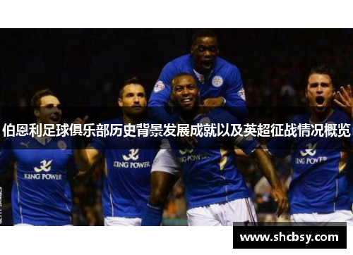 伯恩利足球俱乐部历史背景发展成就以及英超征战情况概览