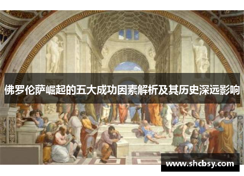 佛罗伦萨崛起的五大成功因素解析及其历史深远影响