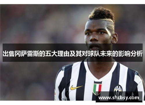 出售冈萨雷斯的五大理由及其对球队未来的影响分析 出售冈萨雷斯的五大理由及其对球队未来的影响分析