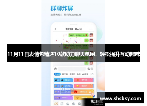 11月11日表情包精选10款助力聊天氛围，轻松提升互动趣味