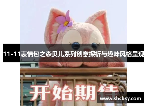 11-11表情包之森贝儿系列创意探析与趣味风格呈现
