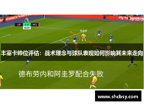 丰塞卡帅位评估：战术理念与球队表现如何影响其未来走向