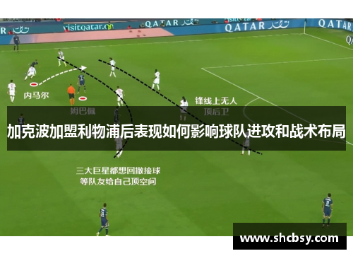 加克波加盟利物浦后表现如何影响球队进攻和战术布局