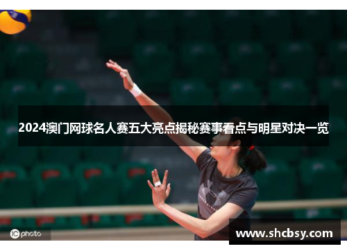 2024澳门网球名人赛五大亮点揭秘赛事看点与明星对决一览