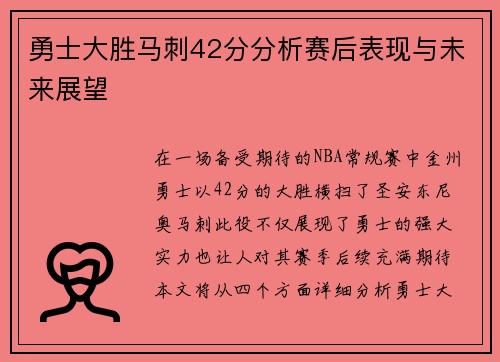 勇士大胜马刺42分分析赛后表现与未来展望 勇士大胜马刺42分分析赛后表现与未来展望