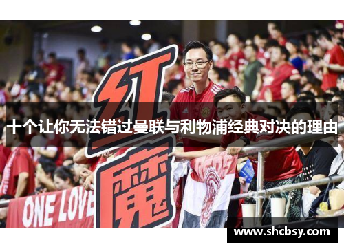 十个让你无法错过曼联与利物浦经典对决的理由