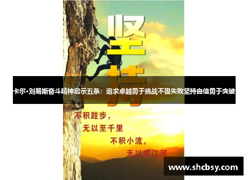 卡尔·刘易斯奋斗精神启示五条:追求卓越勇于挑战不畏失败坚持自信勇于突破 卡尔·刘易斯奋斗精神启示五条:追求卓越勇于挑战不畏失败坚持自信勇于突破