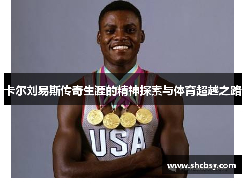 卡尔刘易斯传奇生涯的精神探索与体育超越之路 卡尔刘易斯传奇生涯的精神探索与体育超越之路