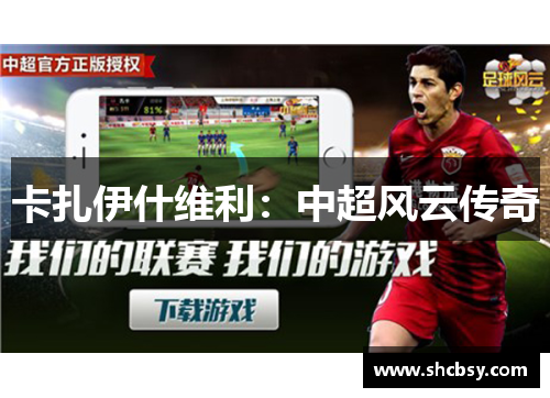 卡扎伊什维利：中超风云传奇