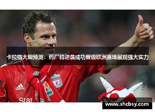 卡拉格大胆预测：药厂将逆袭成功晋级欧洲赛场展现强大实力