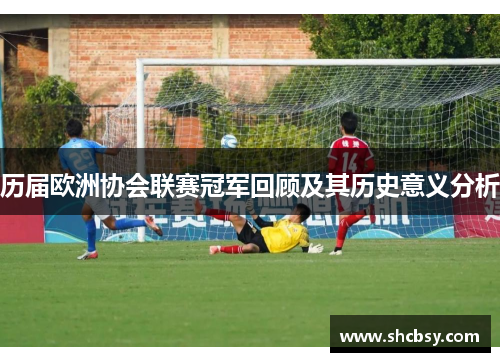 历届欧洲协会联赛冠军回顾及其历史意义分析