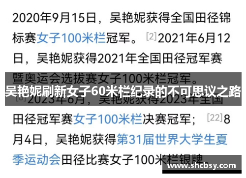 吴艳妮刷新女子60米栏纪录的不可思议之路 吴艳妮刷新女子60米栏纪录的不可思议之路