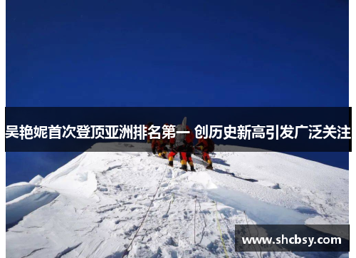 吴艳妮首次登顶亚洲排名第一 创历史新高引发广泛关注 吴艳妮首次登顶亚洲排名第一 创历史新高引发广泛关注