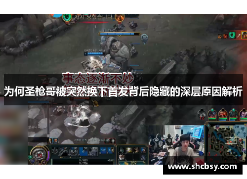 为何圣枪哥被突然换下首发背后隐藏的深层原因解析 为何圣枪哥被突然换下首发背后隐藏的深层原因解析