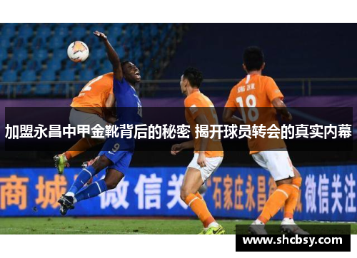 加盟永昌中甲金靴背后的秘密 揭开球员转会的真实内幕 加盟永昌中甲金靴背后的秘密 揭开球员转会的真实内幕