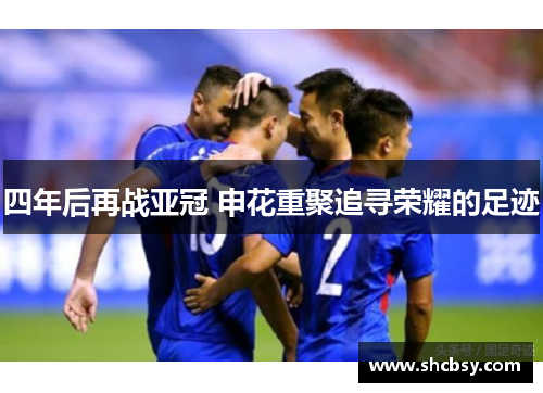 四年后再战亚冠 申花重聚追寻荣耀的足迹 四年后再战亚冠 申花重聚追寻荣耀的足迹