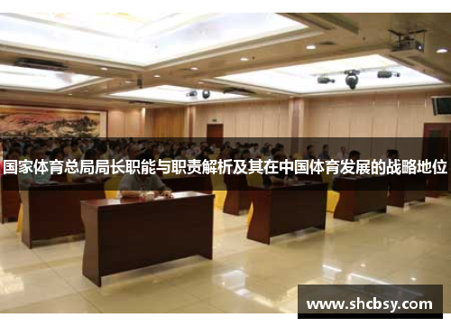 国家体育总局局长职能与职责解析及其在中国体育发展的战略地位 国家体育总局局长职能与职责解析及其在中国体育发展的战略地位