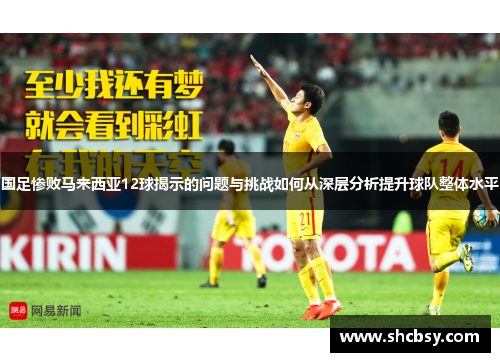 国足惨败马来西亚12球揭示的问题与挑战如何从深层分析提升球队整体水平 国足惨败马来西亚12球揭示的问题与挑战如何从深层分析提升球队整体水平