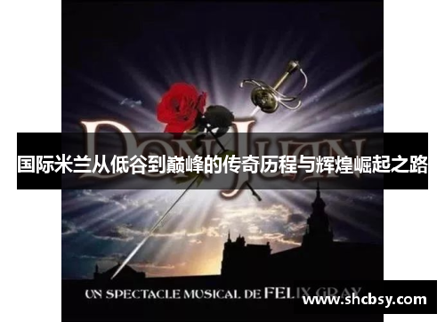 国际米兰从低谷到巅峰的传奇历程与辉煌崛起之路