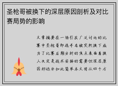 圣枪哥被换下的深层原因剖析及对比赛局势的影响