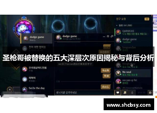 圣枪哥被替换的五大深层次原因揭秘与背后分析 圣枪哥被替换的五大深层次原因揭秘与背后分析