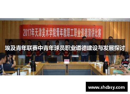 埃及青年联赛中青年球员职业道德建设与发展探讨 埃及青年联赛中青年球员职业道德建设与发展探讨