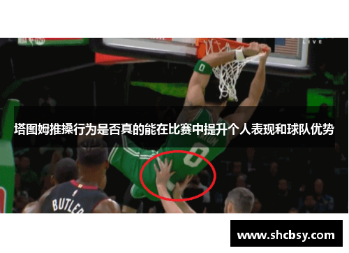 塔图姆推搡行为是否真的能在比赛中提升个人表现和球队优势