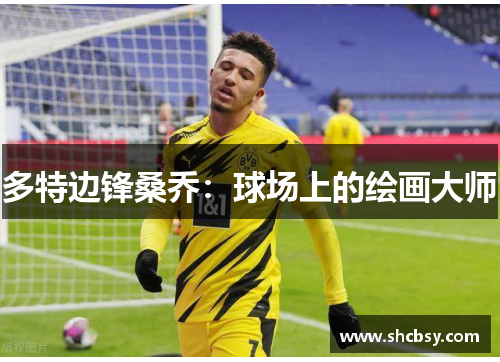 多特边锋桑乔:球场上的绘画大师 多特边锋桑乔:球场上的绘画大师