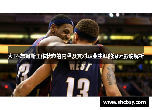 大卫·詹姆斯工作状态的内涵及其对职业生涯的深远影响解析 大卫·詹姆斯工作状态的内涵及其对职业生涯的深远影响解析