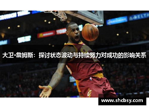 大卫·詹姆斯:探讨状态波动与持续努力对成功的影响关系 大卫·詹姆斯:探讨状态波动与持续努力对成功的影响关系